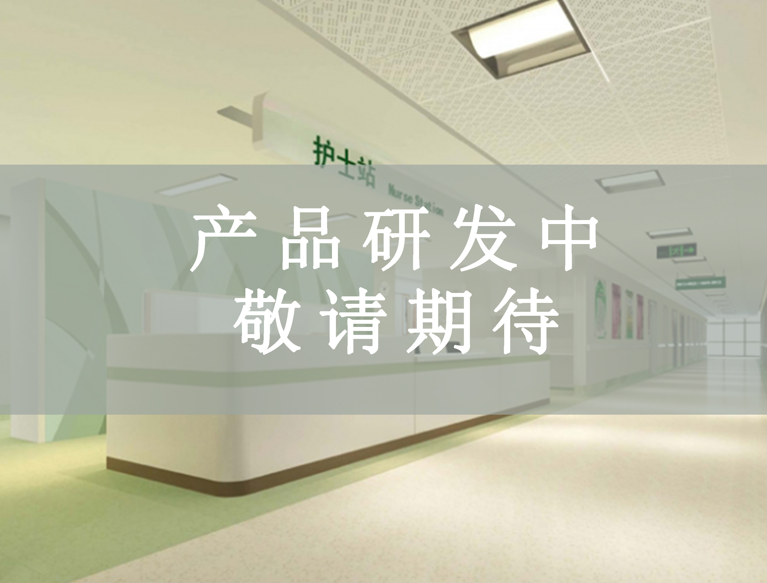 醫療家具