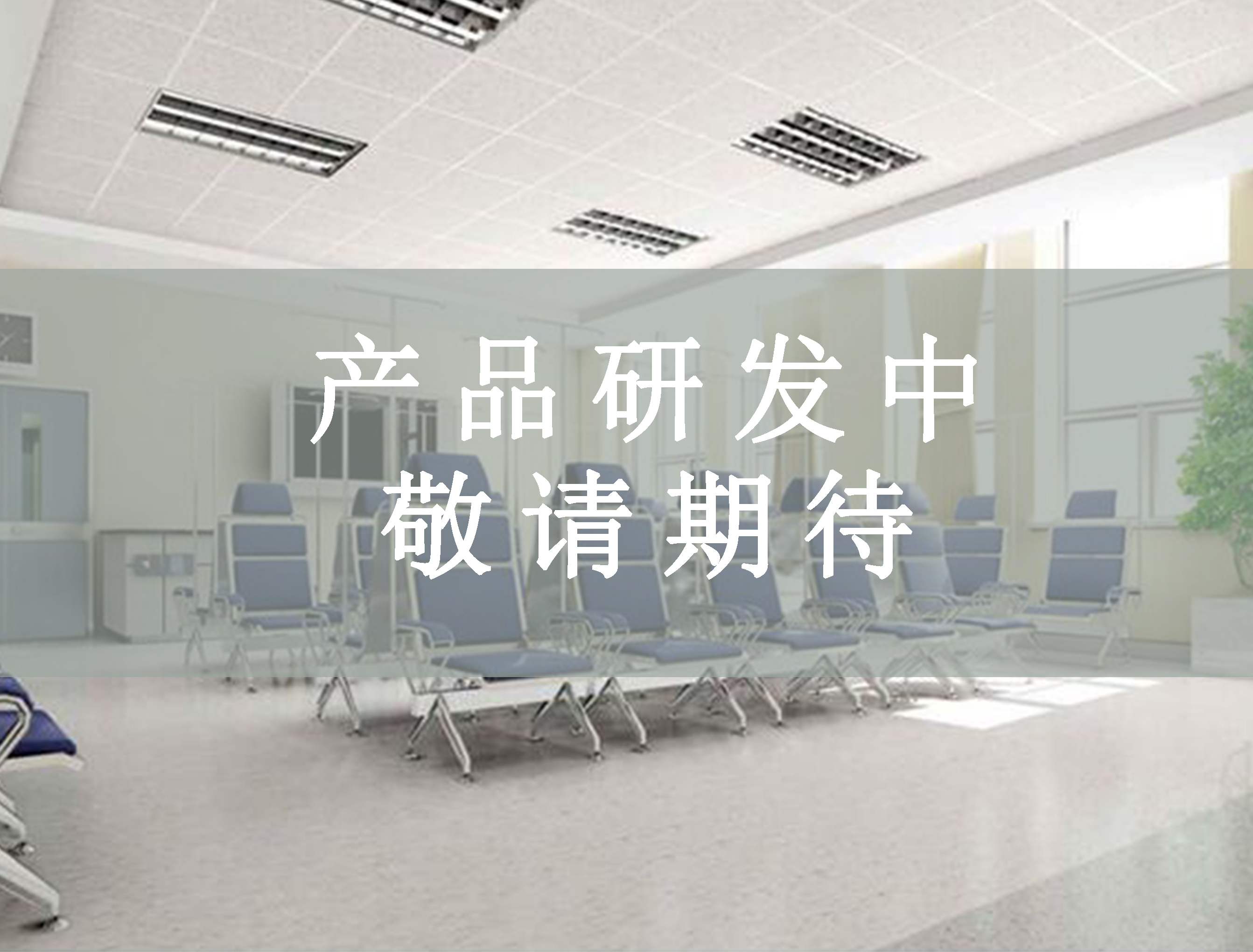 醫療家具